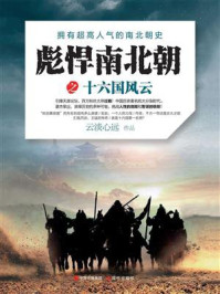 彪悍南北朝前传之十六国风云