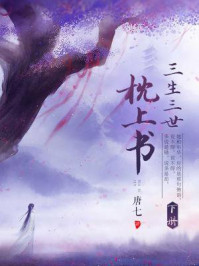 三生三世枕上书(下)迪丽热巴高伟光主演