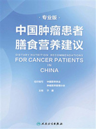 中国肿瘤患者膳食营养建议（专业版）