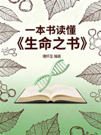 一本书读懂《生命之书》