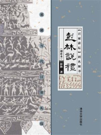 彭林说礼：重建当代日常礼仪（增补本）