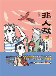 非人哉 9：九霄云外