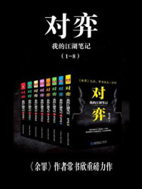 对弈:我的江湖笔记(全8册)