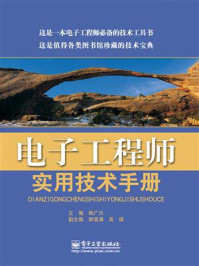 电子工程师实用技术手册