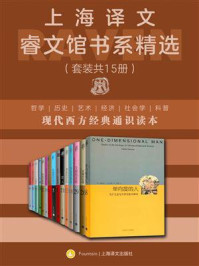 上海译文睿文馆书系精选(套装共15册)