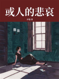 或人的悲哀