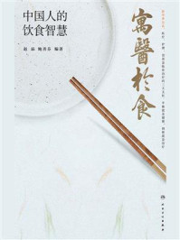 寓医于食：中国人的饮食智慧