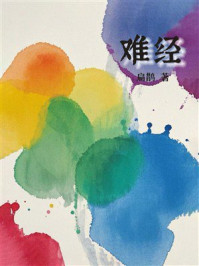 难经