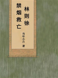 林则徐：禁烟救亡