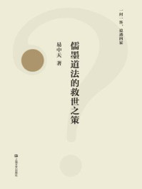 儒墨道法的救世之策