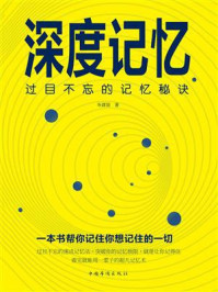 深度记忆：过目不忘的记忆秘诀