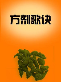 方剂歌诀