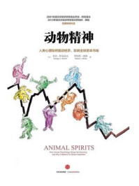 动物精神:人类心理活动如何驱动经济、影响全球资本市场