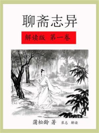 聊斋志异解读版（第一卷）