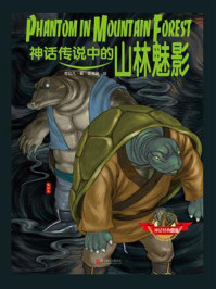 神话传说中的山林魅影