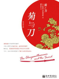 菊与刀BY本尼迪克特