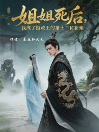 姐姐死后，我成了摄政王的第十二位新娘