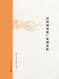 高校阅读推广案例赏析