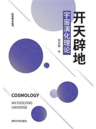 开天辟地:宇宙演化理论