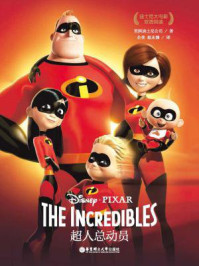 迪士尼大电影双语阅读:超人总动员