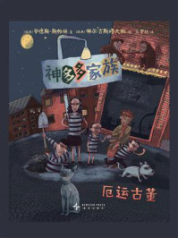 神多多家族5：厄运古董