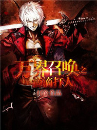 万界召唤之滴滴打人