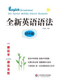 全新英语语法：初中篇(一册在手，语法无忧，集知识性、资料性与工具性于一身的语法必备书)[精品]