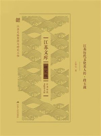 江苏历代文化名人传·段玉裁