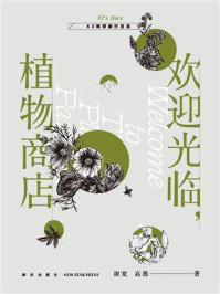 外星人旅行日志：欢迎光临植物商店