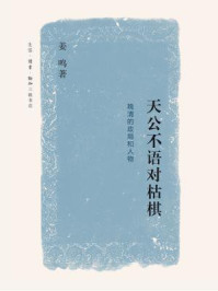 天公不语对枯棋:晚清的政局和人物