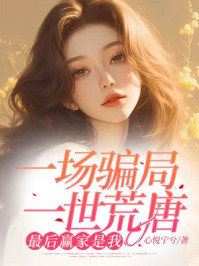 一场骗局，一世荒唐，最后赢家是我