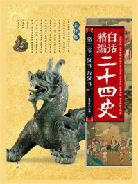 汉书 后汉书(白话精编二十四史:第二卷)
