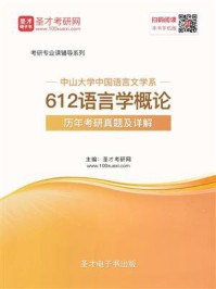 中山大学中国语言文学系《语言学概论》历年考研真题及详解