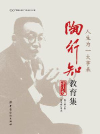 人生为一大事来 陶行知教育集(评注本)