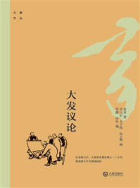 大家文丛:大发议论