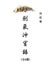 剑气冲宵录（全4册）