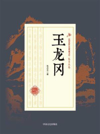 玉龙冈
