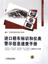 进口轿车标识和仪表警示信息速查手册