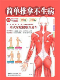 简单推拿不生病(健康大学堂)