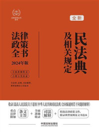 民法典及相关规定法律政策全书（2024年版）