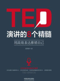 TED演讲的8个精髓:用高效表达推销自己
