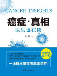 癌症·真相:医生也在读