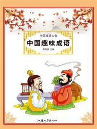 中国趣味成语