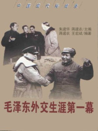 毛泽东外交生涯第一幕