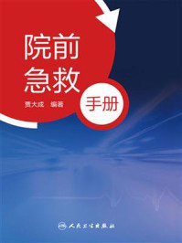 院前急救手册