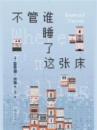 不管谁睡了这张床（独家首发）