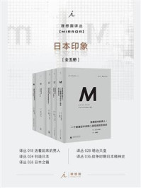 理想国M译丛·日本印象系列(全五册)