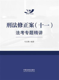 刑法修正案（十一）法考专题精讲