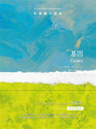 牛津通识读本：基因