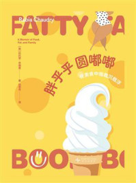 胖乎乎圆嘟嘟：在美食中我载沉载浮